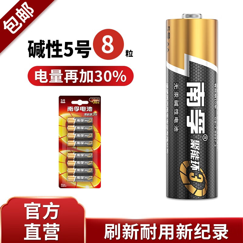 南孚 (NANFU)5号7号8粒碱性电池 儿童玩具电池干电池血糖仪/遥控器/鼠标/键盘 聚能环3代 5号8粒