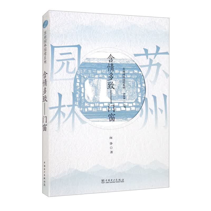 苏州园林园境系列 含情多致——门窗