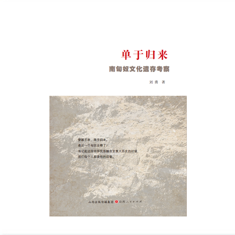 单于归来 刘勇