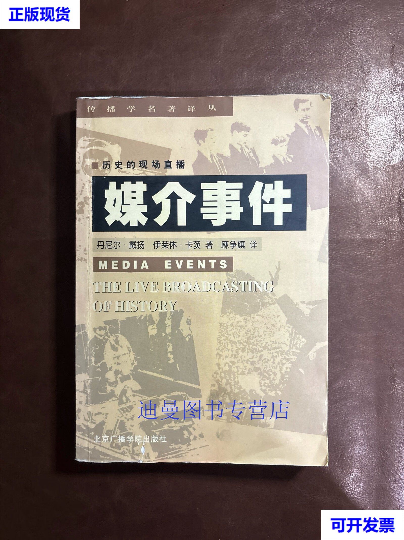 戴扬;伊莱休·卡茨 北京广播学院出版社