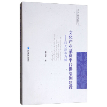 文化产业融资平台供给侧建设：以天津市为例【正版图书】