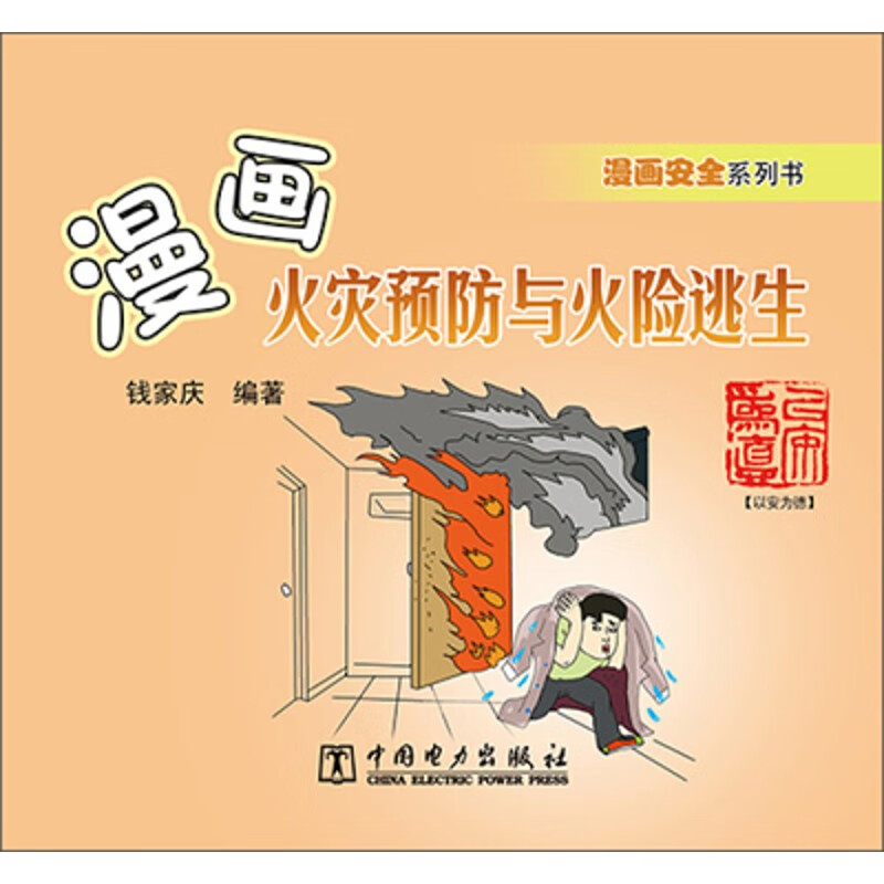 漫画火灾预防与火险逃生 专著 钱家庆编著