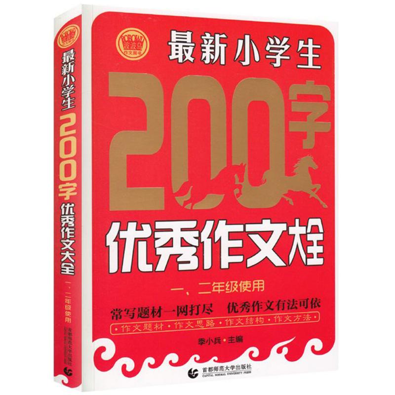 小学生200字优秀作文大全 季小兵 主编