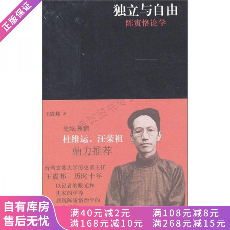 独立与自由陈寅恪论学【稀缺图书,放心购买】