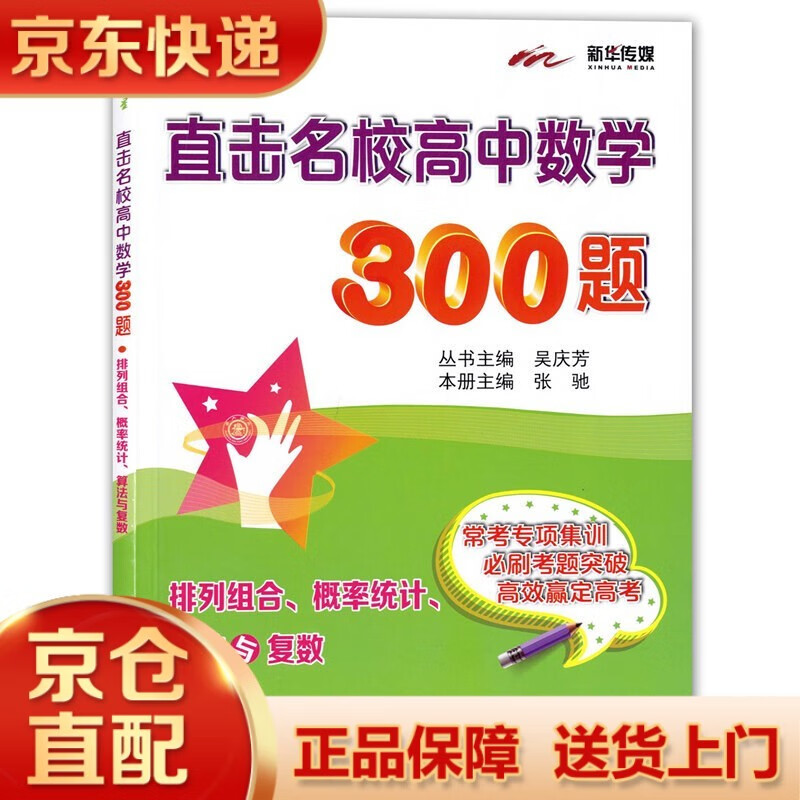 正版图书 交大之星直击名校高中数学300题排列组合概率统计算法与复数
