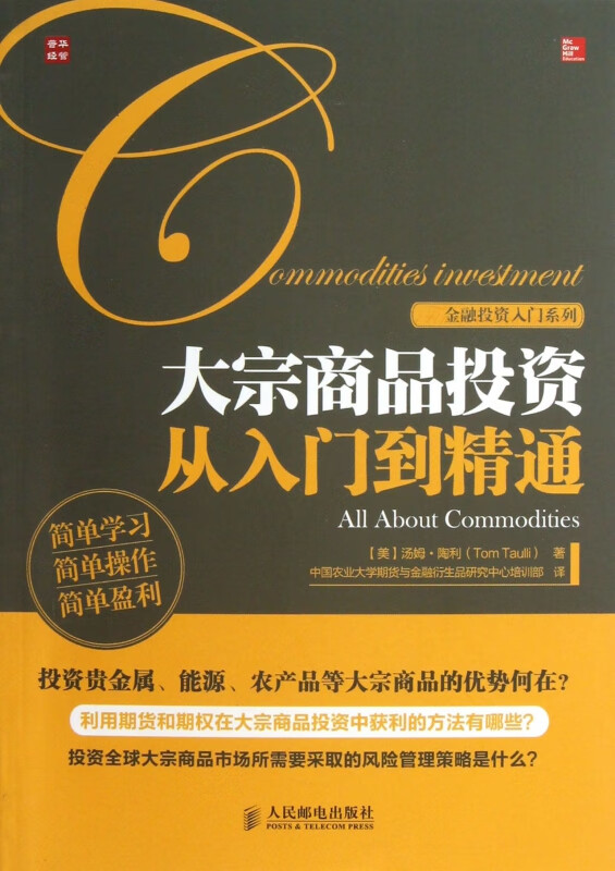 大宗商品投资从入门到精通/金融投资入门系列