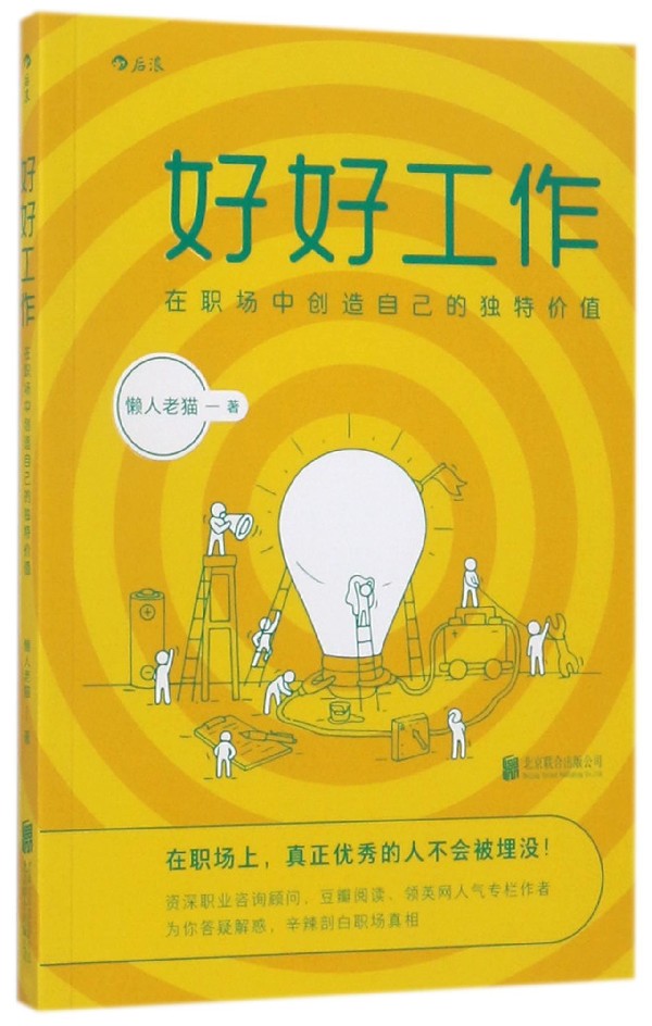 好好工作(在职场中创造自己的独值) 独值)