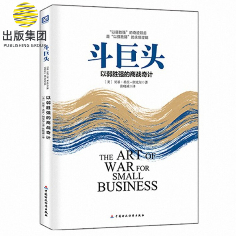 斗巨头(以弱胜强的商战奇计)