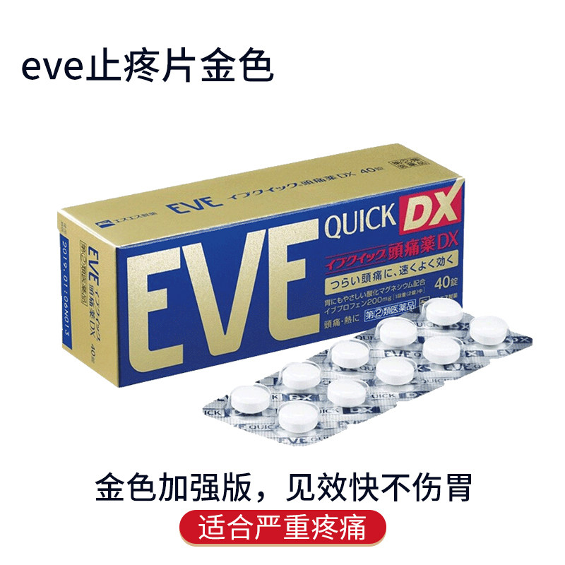 日本eve药 止疼片药止痛药进口金色加强40粒dx速效r