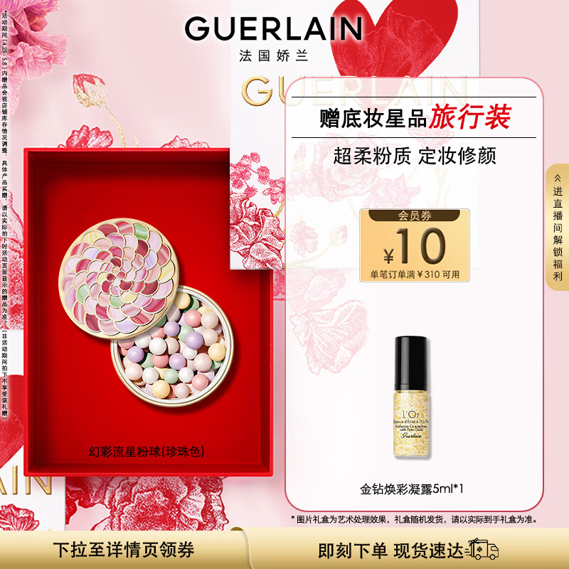 娇兰（Guerlain）幻彩流星粉球珍珠色20g 散粉定妆 520生日母亲节礼物