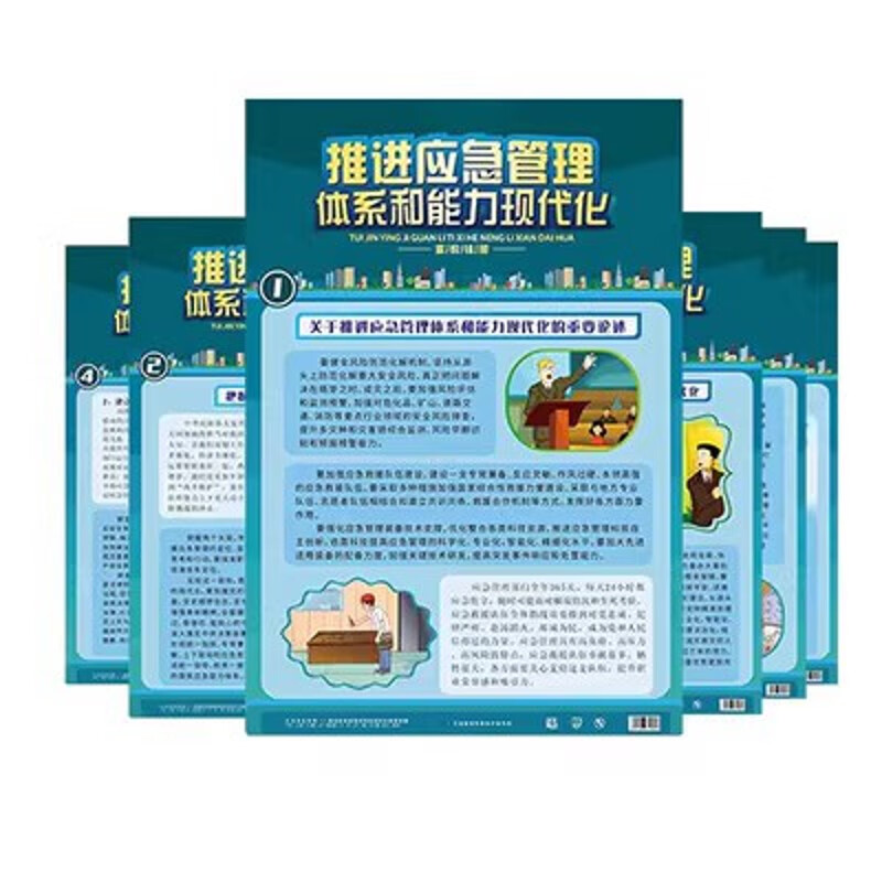 推进应急管理体系和能力现代化挂图 2023年安全月6张