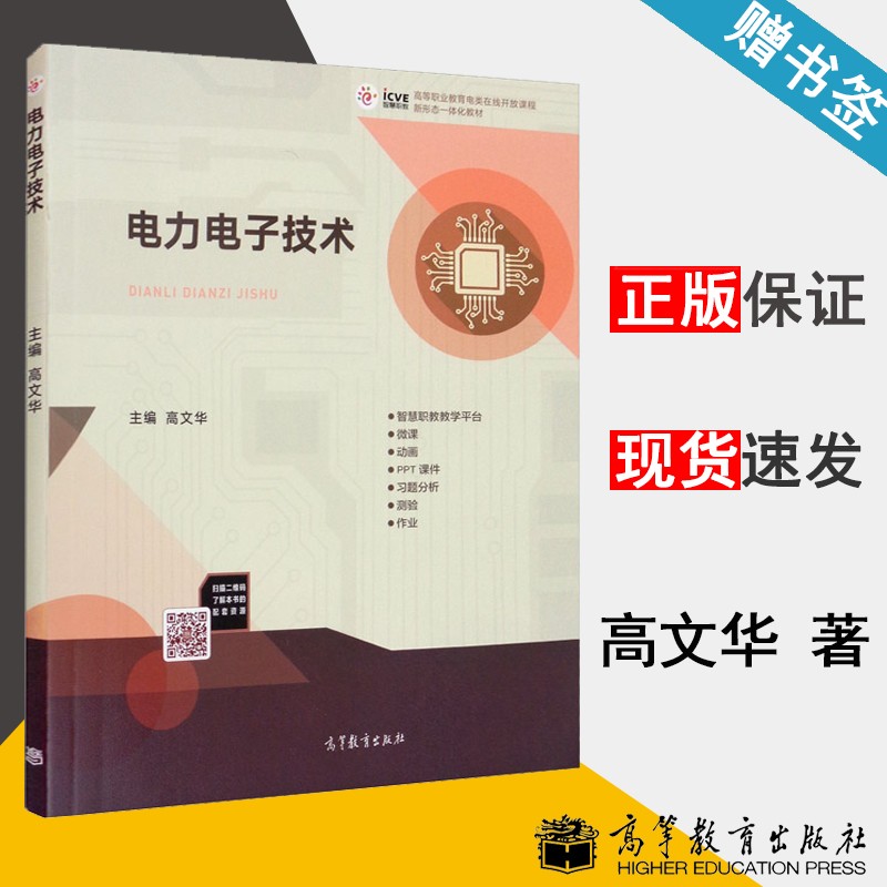 包邮 高教社 电力电子技术 高文华 高等职业教育电类在线开放课程