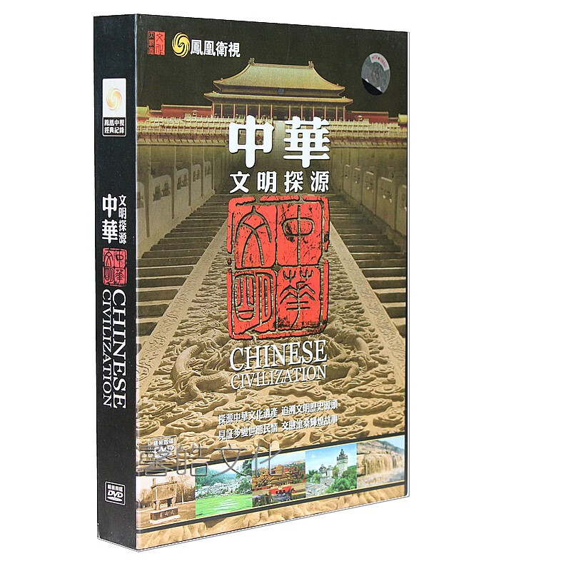 正版 凤凰大视野—中华文明探源 纪录片 4dvd