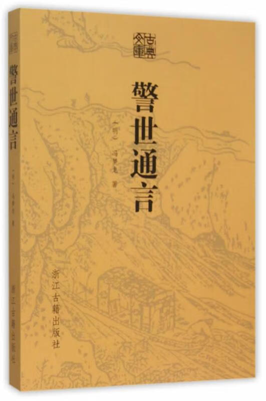 【新华书店 送货上门】警世通言 正版图书