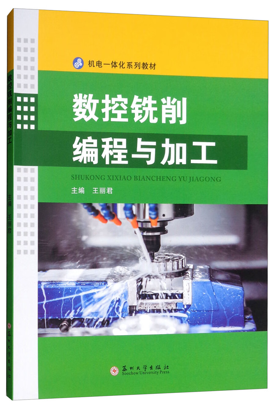 数控铣削编程与加工/机电一体化系列教材