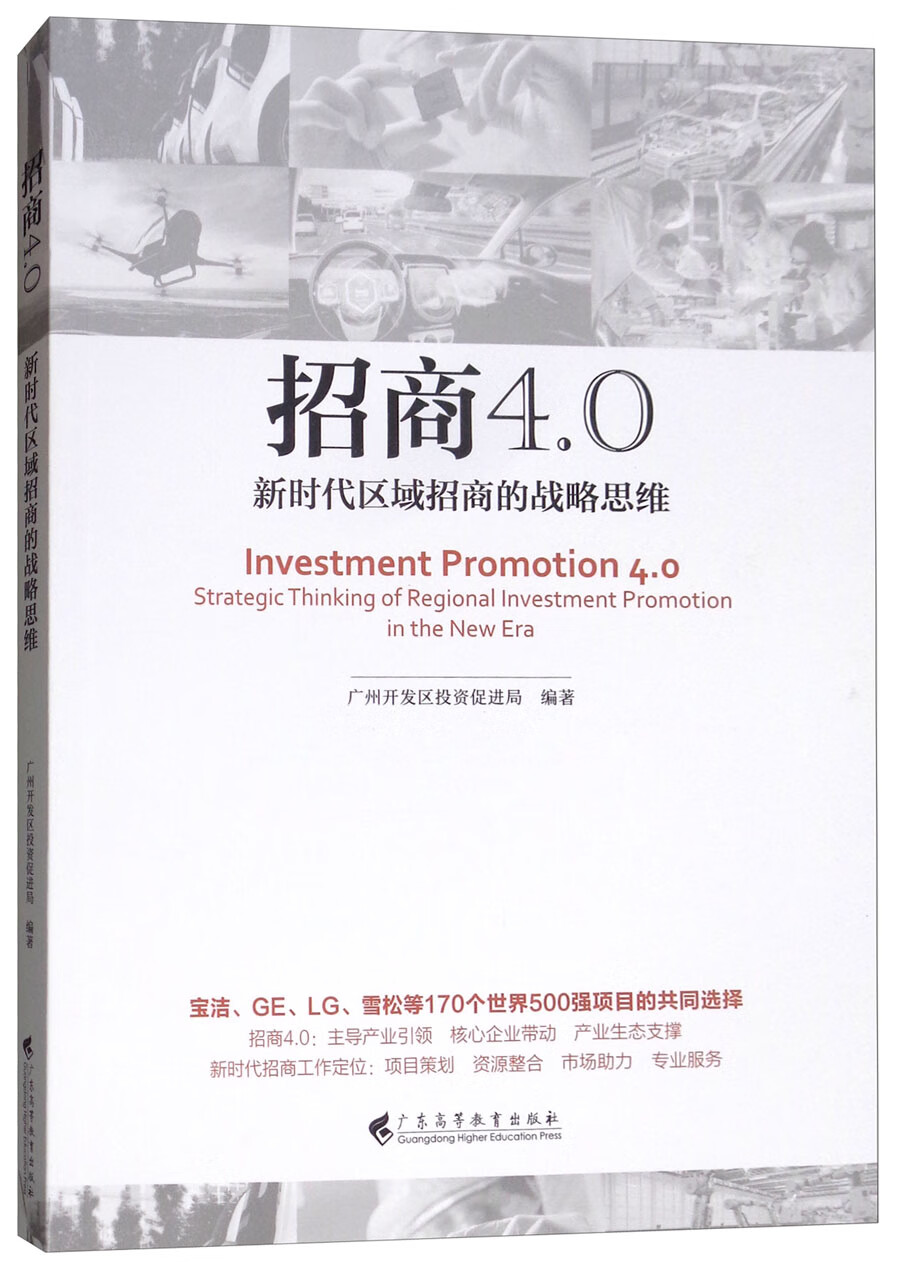 招商4.0（新时代区域招商的战略思维）