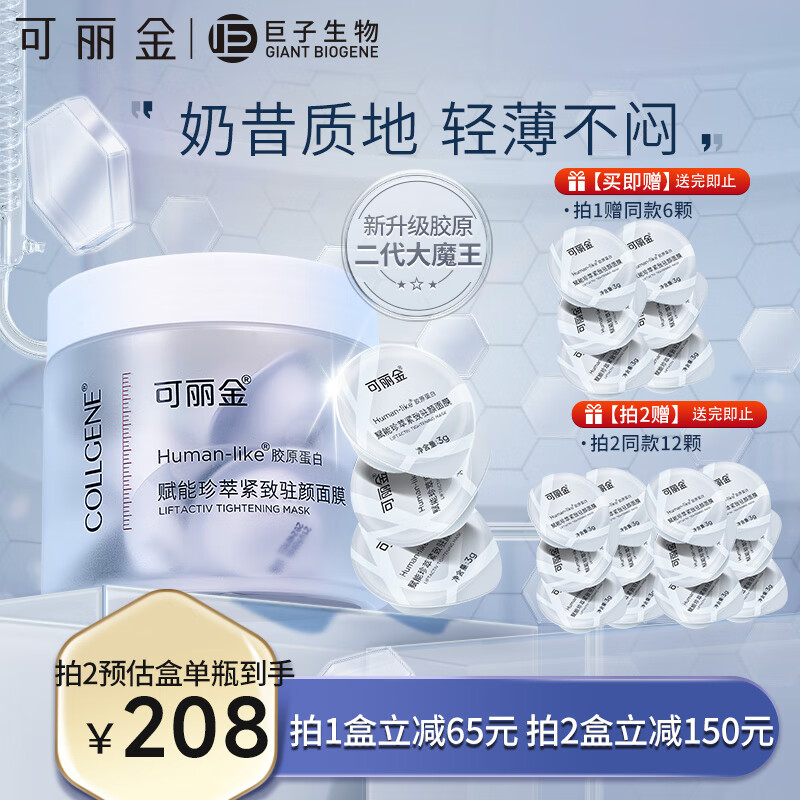 可丽金（COLLGENE）Human-like胶原蛋白赋能珍萃抗皱紧致淡纹涂抹睡眠面膜 3g*20杯 使用感如何?