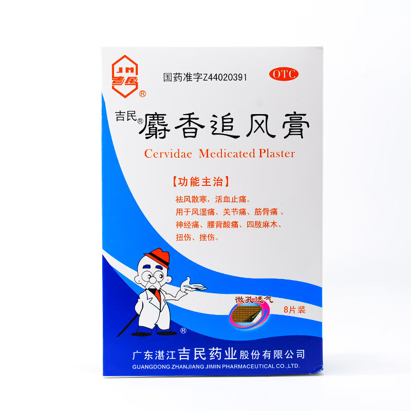 吉民 麝香追风膏8贴 活血止痛 风湿痛 关节炎 骨痛cc 1盒