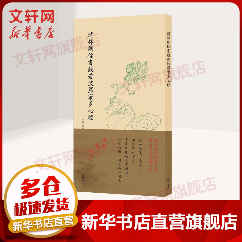 清林则徐书般若波罗蜜多心经