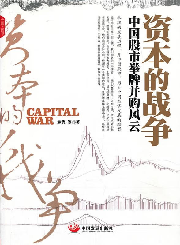 资本的战争:中国股市举牌并购风云 中国发展出版社
