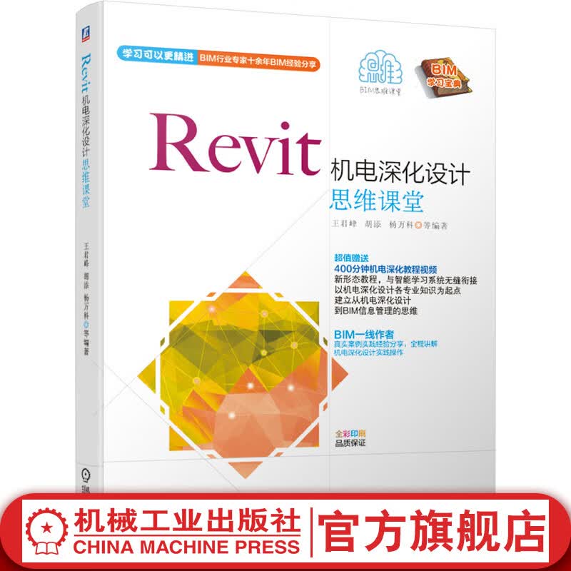 Revit机电深化设计思维课堂