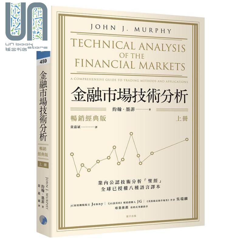 金融市场技术分析 畅销经典版 上 港台原版 约翰墨菲 寰宇出版