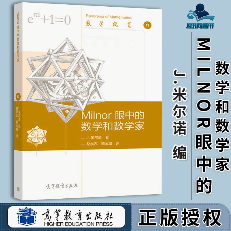 包邮 Milnor 眼中的数学和数学家 J. 米尔诺 赵学志 熊金城 高等教育出版社 数学概览丛书