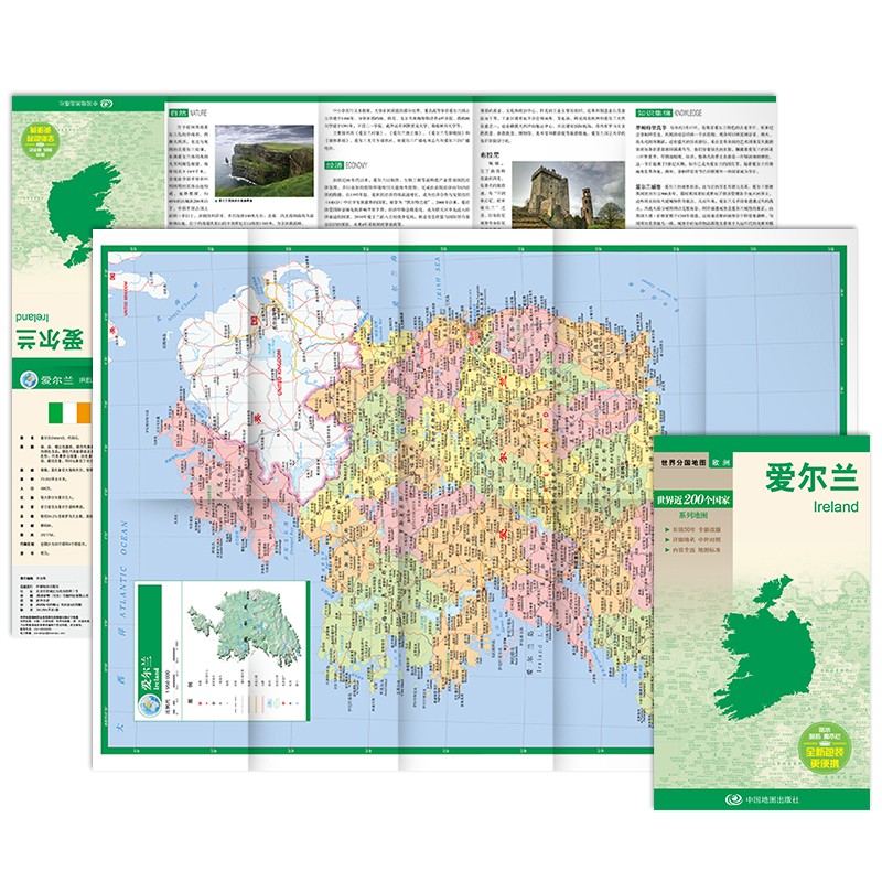 爱尔兰地图 中外对照 （防水耐折 详细地名 主要城市 旅游文化信息）世界分国地图·欧洲