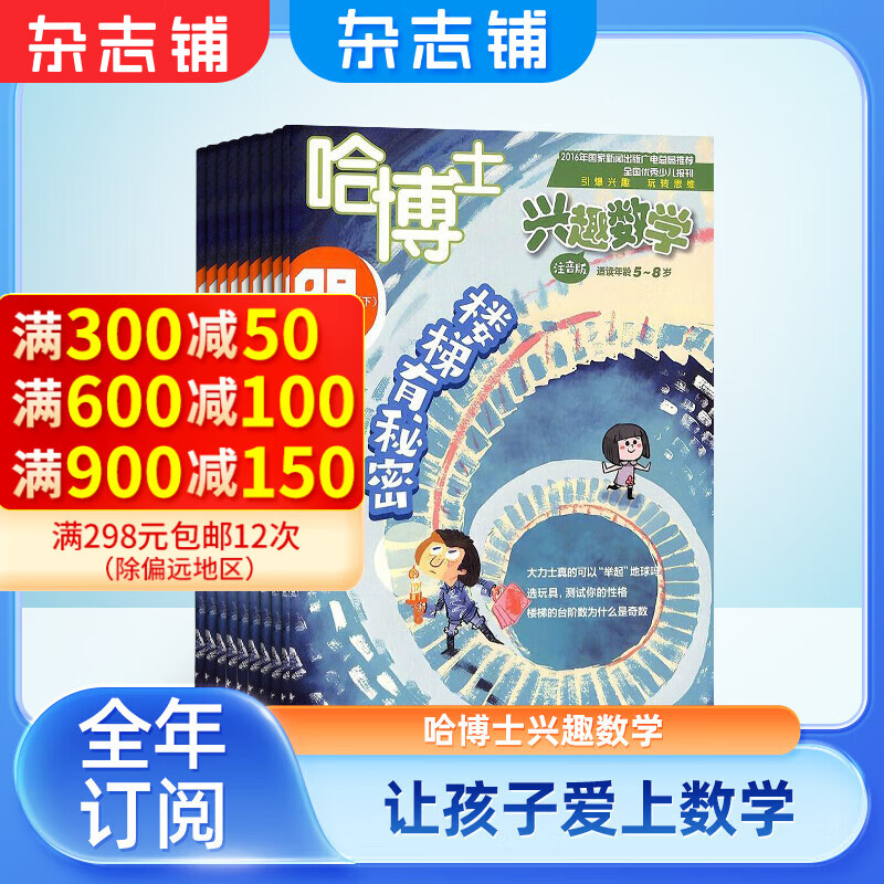 包邮哈博士兴趣数学1-2年级杂志 全年订阅 2025年1月起订 1年共12期 小学1-2年级学习辅导期刊书籍 引爆兴趣玩转思维 激活孩子在数学潜能 学习辅导书籍期刊杂志订阅 杂志铺