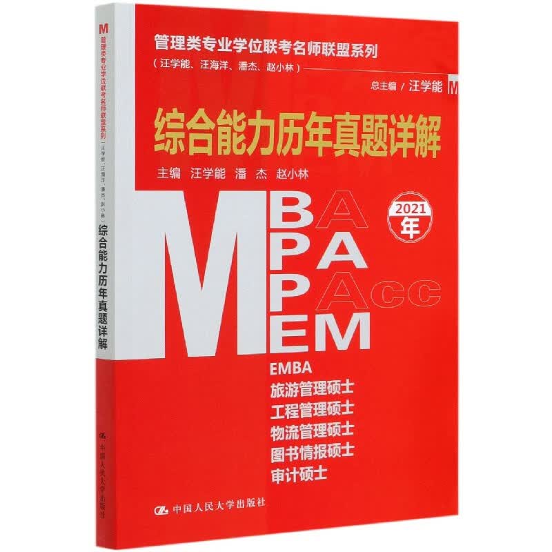 MBA MPA MPAcc MEM综合能力历年真题详解(2021年)/管理类专业学位
