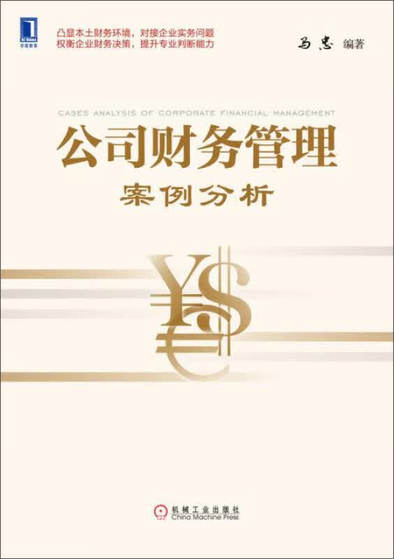【新华书店】公司财务管理案例分析