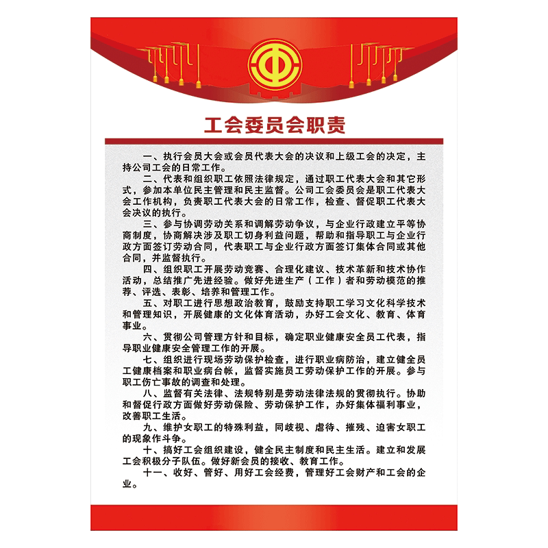 旺月岚山企业工会制度牌宣传画工厂公司工会管理制度工作职责墙贴画