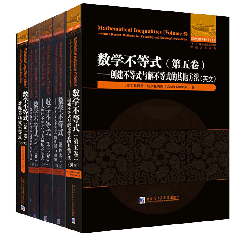 5册 数学不等式一二三四五卷 对称多项式不等式/对称有理不等式与对称无理不等式等英文版