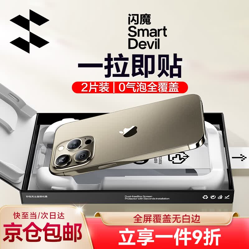 闪魔 苹果15pro钢化膜iPhone15promax手机膜plus升级无尘秒贴高清全屏防偷窥保护膜 苹果15promax【增透超清无尘】2片+秒贴神器 自动定位高性价比高么？