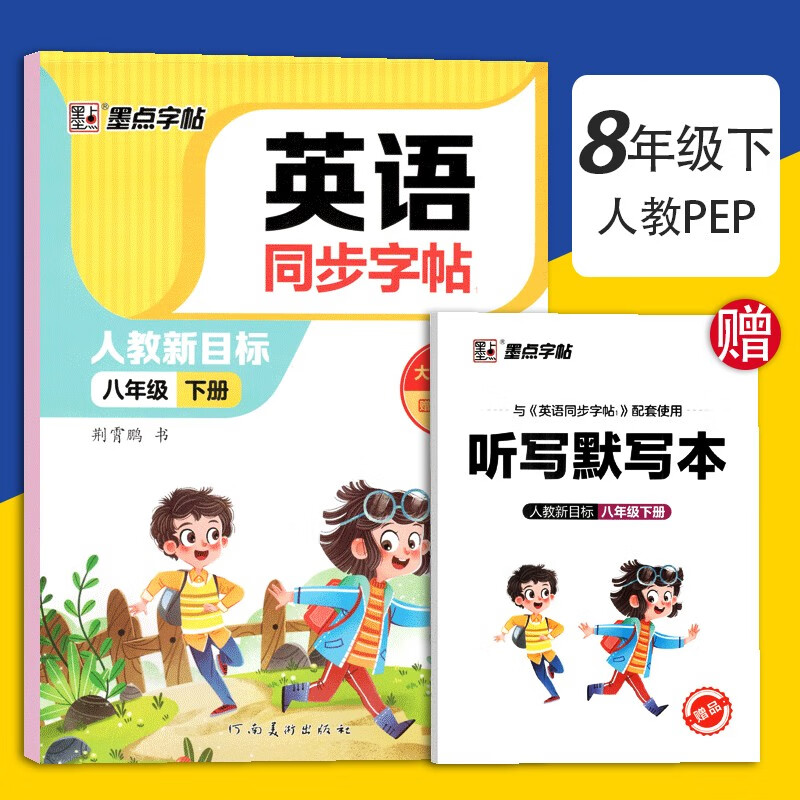 2023新版墨点字帖 英语同步字帖七年级下册八年级下册（人教新目标）人教版与课本同步英语字帖双面临摹大字护眼 八年级下册