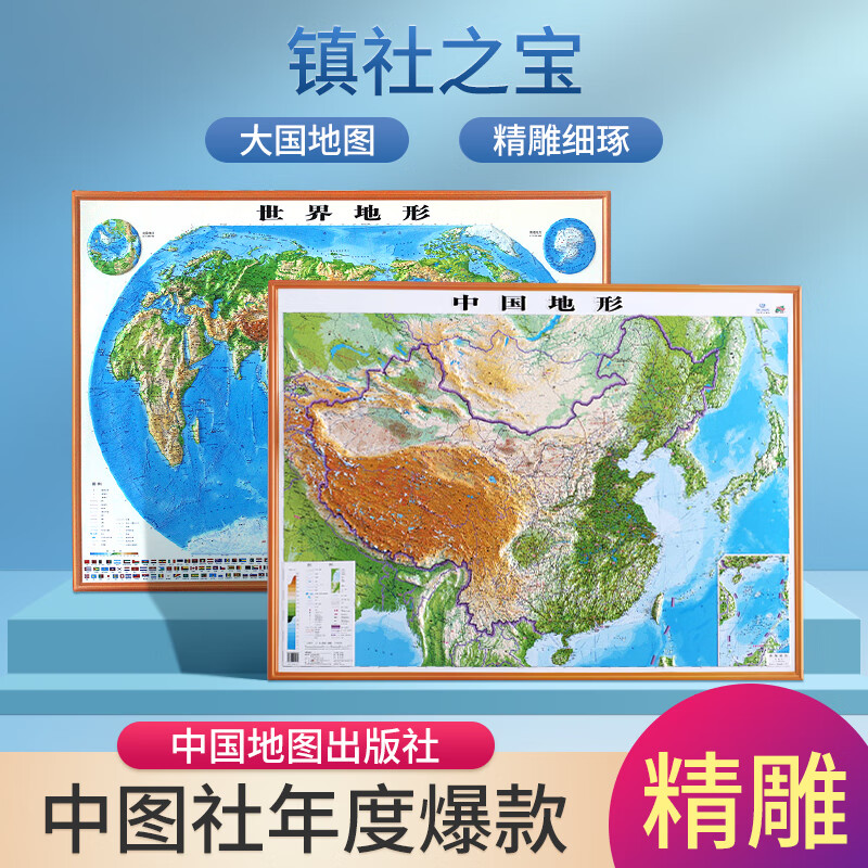 【立体版】2021年新版 中国地图和世界地图 1.1x0.8米立体地形图 三维地貌 精雕凹凸山川 3