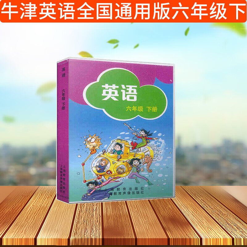 牛津版英语磁带6六年级下册配套音频 全国