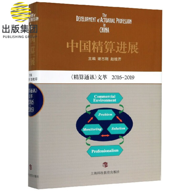 中国精算进展(精算通讯文萃2016-2019)(精)
