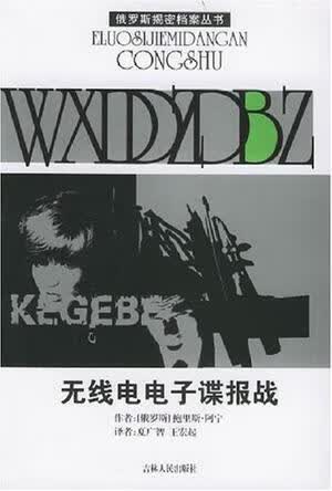 无线电电子谍报战【正版好书】