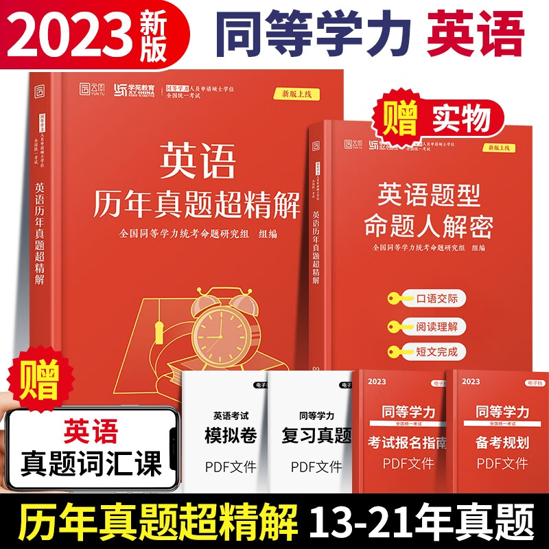 学苑教育2023同等学力申请硕士学位申硕英语工商管理经济学学 英语历年真题超精解