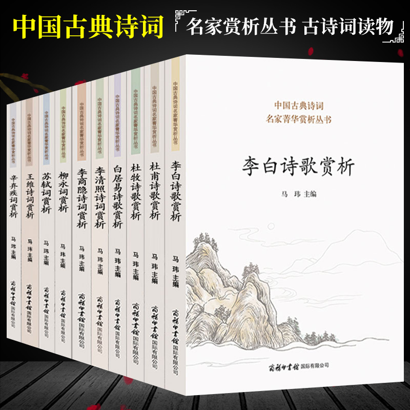 全10册商务印书馆】中国古典诗词名家菁华赏析丛书:白居易杜甫杜牧李白李清照李商隐柳永苏轼王维辛弃疾诗歌词赏析 古代诗歌词曲鉴赏赏析书籍
