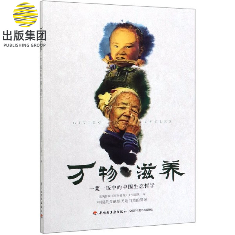 万物滋养(一浆一饭中的中国生态哲学)