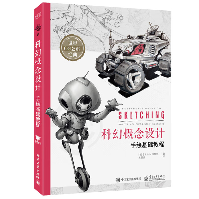 科幻概念设计手绘基础教程