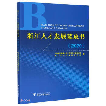 浙江人才发展蓝皮书.2020