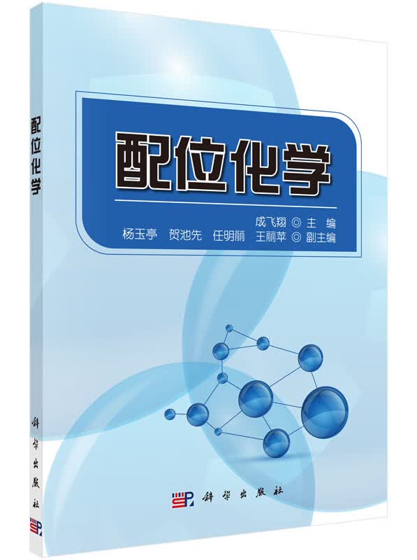 【官方】配位化学/成飞翔