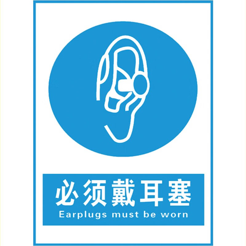 可狄必须佩戴耳塞职业危害告知牌告知卡噪音有害警示标识牌当心噪声噪
