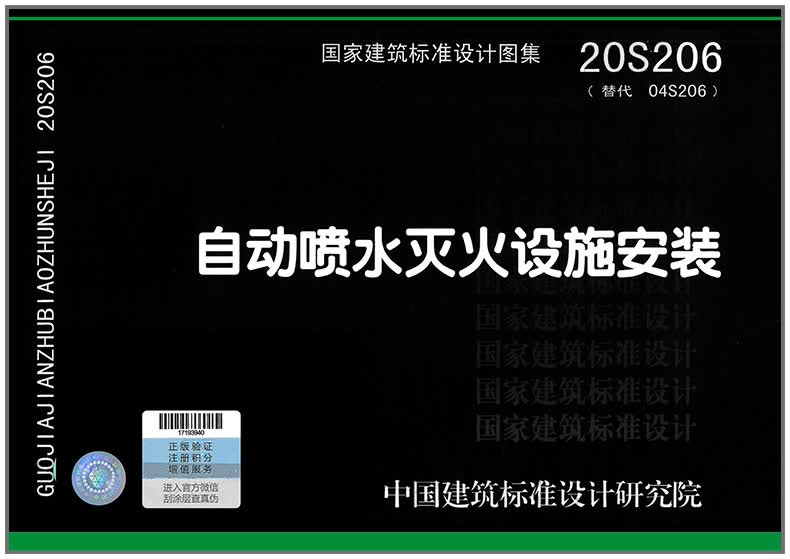 【正版现货】20S206 自动喷水灭火设施安装