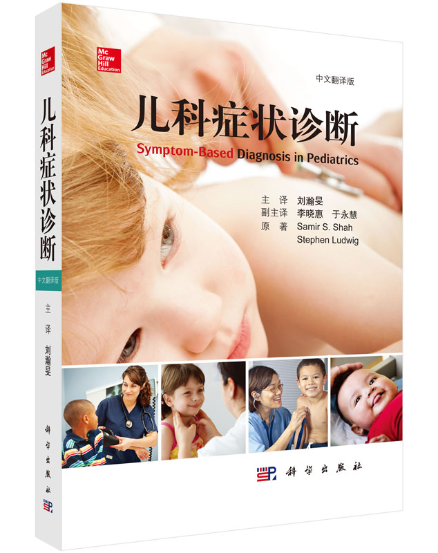 儿科症状诊断/刘瀚旻