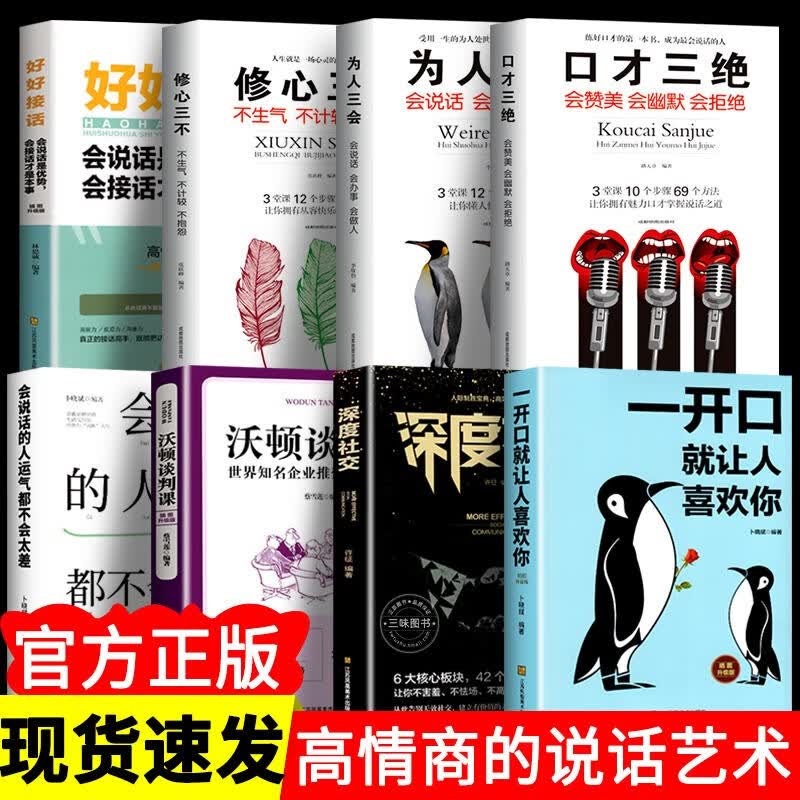 【官方自营 京东配送】好好接话会说话沟通的书籍 好好说话 高情商书 口才训练一开口就让人喜欢你非暴力沟通的艺术沟通智慧深度社交沃顿谈判口才沟通技 全8册好好说话5册+口才三绝套装
