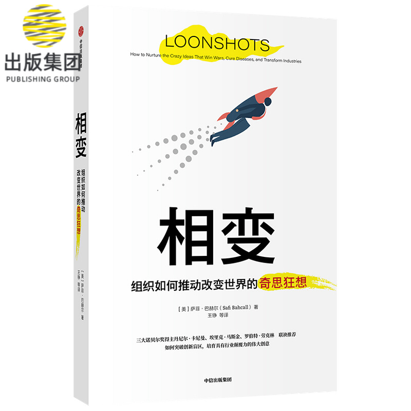 相变 萨菲巴赫尔 著 思考快与慢作者卡尼曼 黑天鹅作者塔勒布 克里斯坦森 企业转型 经济理论